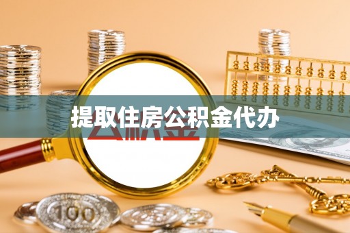 沙鹿提取住房公积金代办