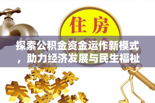 沙鹿探索公积金资金运作新模式，助力经济发展与民生福祉
