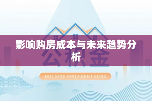 沙鹿影响购房成本与未来趋势分析