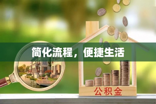 沙鹿简化流程，便捷生活