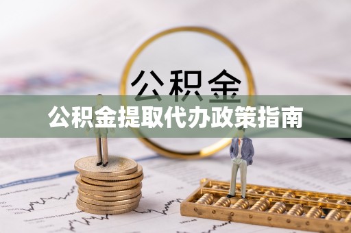 沙鹿公积金提取代办政策指南