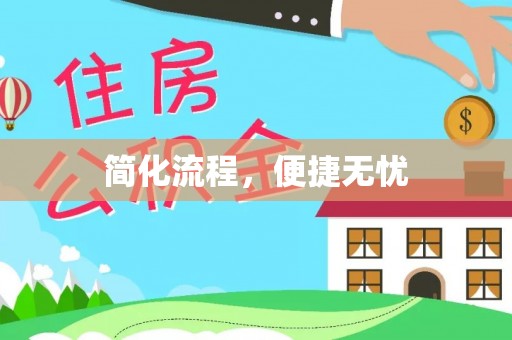 沙鹿简化流程，便捷无忧