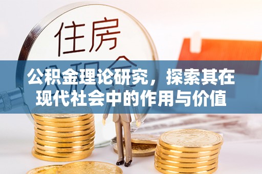 沙鹿公积金理论研究，探索其在现代社会中的作用与价值
