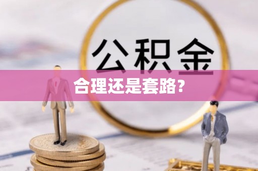 沙鹿合理还是套路？