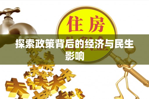 沙鹿探索政策背后的经济与民生影响
