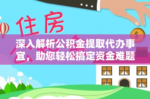 沙鹿深入解析公积金提取代办事宜，助您轻松搞定资金难题
