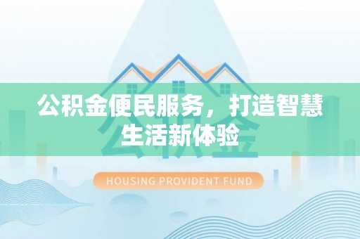 沙鹿公积金便民服务，打造智慧生活新体验