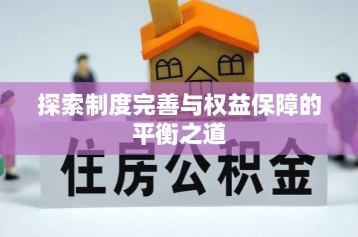 沙鹿探索制度完善与权益保障的平衡之道