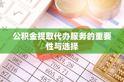 沙鹿公积金提取代办服务的重要性与选择
