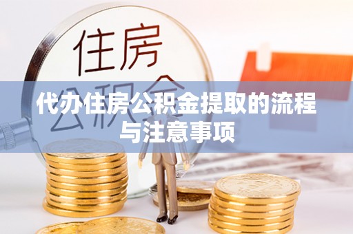 沙鹿代办住房公积金提取的流程与注意事项