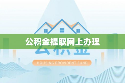 沙鹿公积金提取网上办理