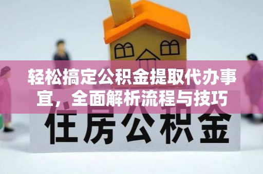 沙鹿轻松搞定公积金提取代办事宜，全面解析流程与技巧