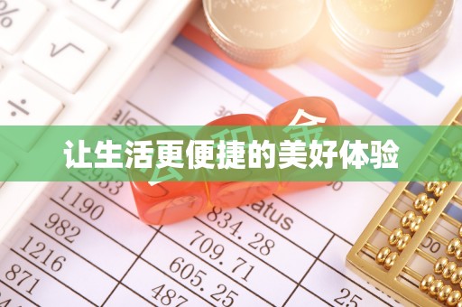 沙鹿让生活更便捷的美好体验