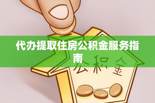 沙鹿代办提取住房公积金服务指南