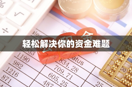 沙鹿轻松解决你的资金难题