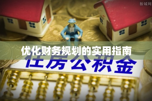 沙鹿优化财务规划的实用指南