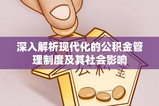 沙鹿深入解析现代化的公积金管理制度及其社会影响