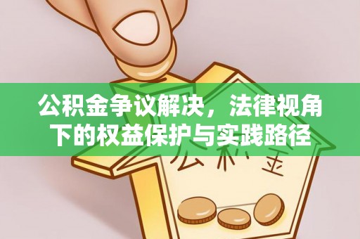 沙鹿公积金争议解决，法律视角下的权益保护与实践路径