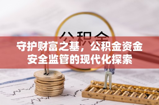 沙鹿守护财富之基，公积金资金安全监管的现代化探索