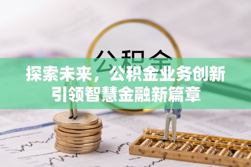 沙鹿探索未来，公积金业务创新引领智慧金融新篇章