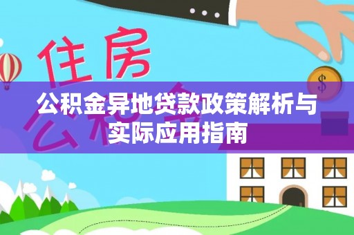 沙鹿公积金异地贷款政策解析与实际应用指南