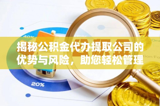 沙鹿揭秘公积金代办提取公司的优势与风险，助您轻松管理财务