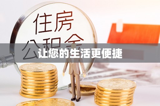 沙鹿让您的生活更便捷