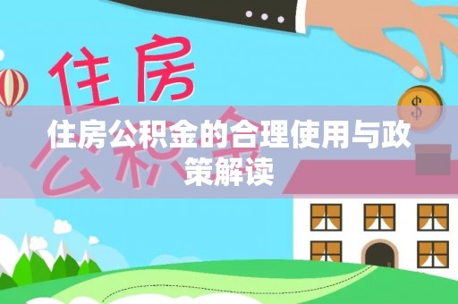 沙鹿住房公积金的合理使用与政策解读