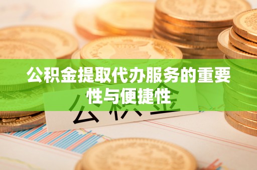 沙鹿公积金提取代办服务的重要性与便捷性