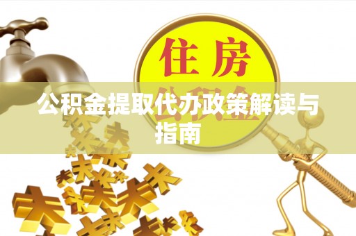 沙鹿公积金提取代办政策解读与指南