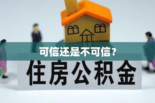 沙鹿可信还是不可信？