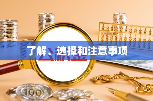沙鹿了解、选择和注意事项