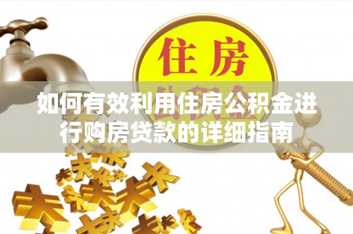 沙鹿如何有效利用住房公积金进行购房贷款的详细指南