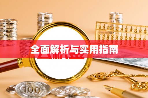 沙鹿全面解析与实用指南