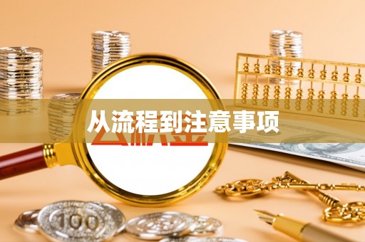 沙鹿从流程到注意事项