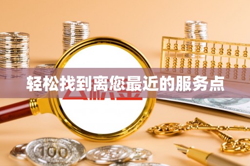 沙鹿轻松找到离您最近的服务点