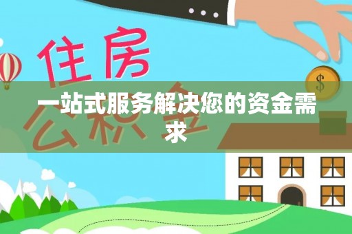 沙鹿一站式服务解决您的资金需求