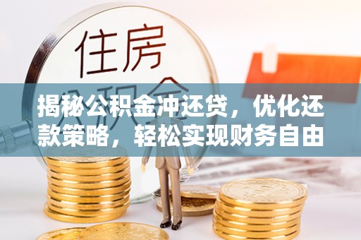 沙鹿揭秘公积金冲还贷，优化还款策略，轻松实现财务自由