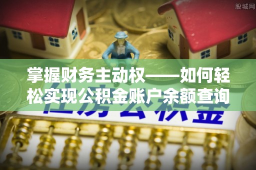 沙鹿掌握财务主动权——如何轻松实现公积金账户余额查询