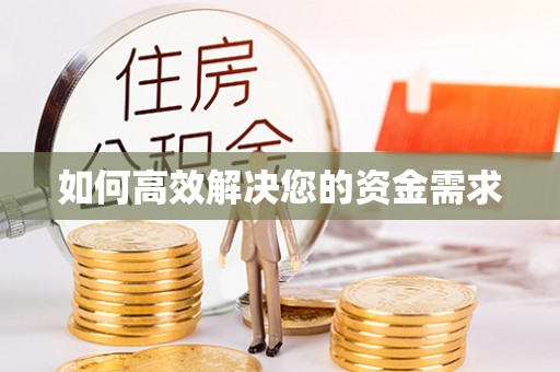 沙鹿如何高效解决您的资金需求