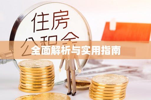 沙鹿全面解析与实用指南