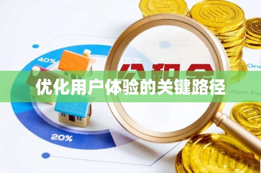 沙鹿优化用户体验的关键路径