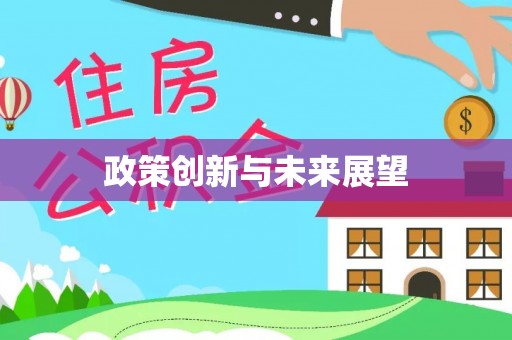 沙鹿政策创新与未来展望