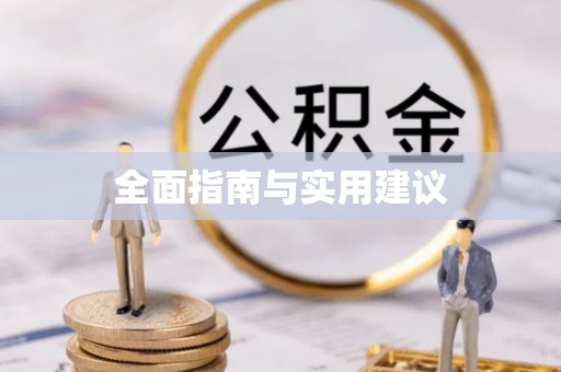 沙鹿全面指南与实用建议