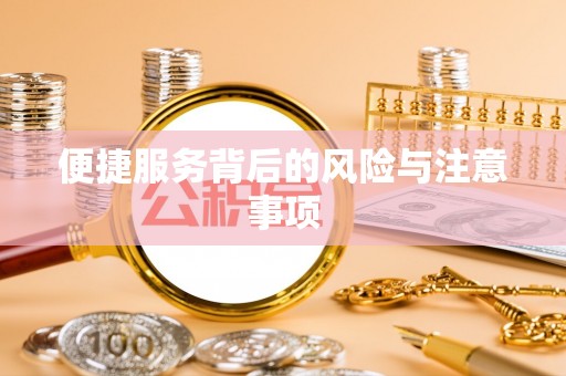沙鹿便捷服务背后的风险与注意事项